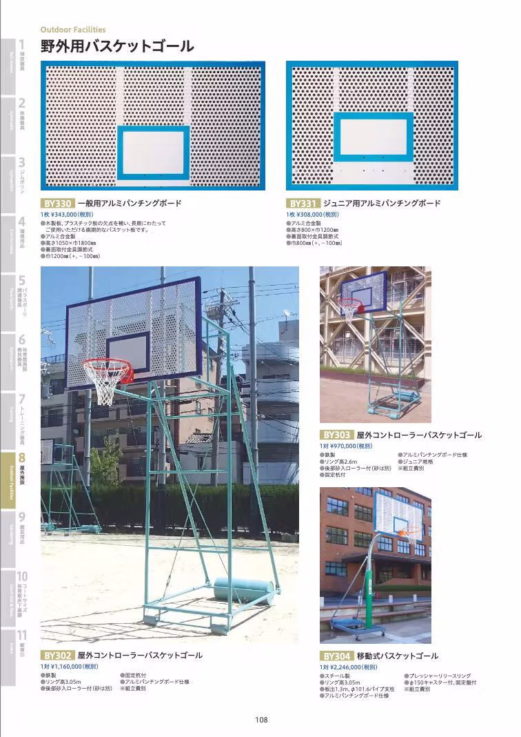 屋外バスケットカタログ